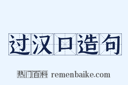 过汉口造句是什么意思的图片